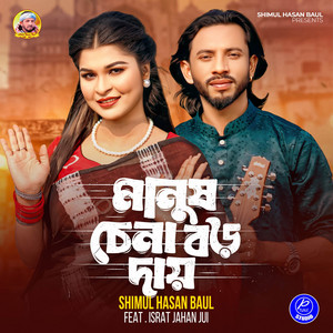 Shimul Hasan Baul - Manush Chena Boro Daay (feat. Israt Jahan Jui) [Female Version]