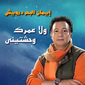 Wala Omrek Wahashtiny by Eman El Bahr Darwesh