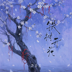 鐵樹開花 by 李嘉嘉