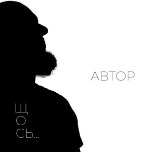 АВТОР — Щось…