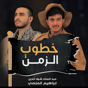 عبدالملك شرف الدين - خطوب الزمن