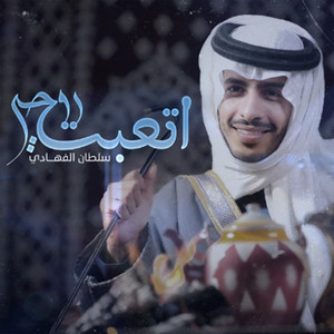 اتعبت روحي by سلطان الفهادي