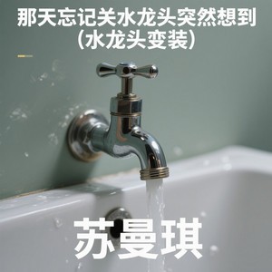 苏曼琪 - 水龙头变装 (失恋版)