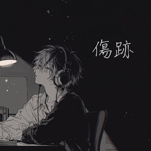 傷跡 by natsuki_