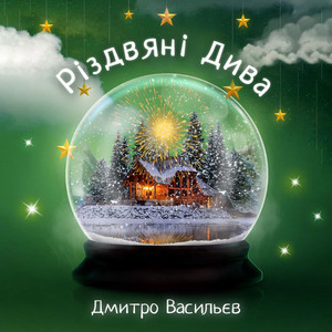 Різдвяні Дива