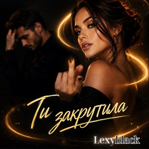 Ти Закрутила by Lexyblack