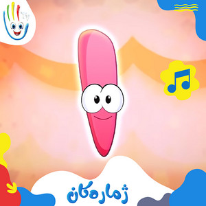 Afarin Kids TV - ژمارەکان