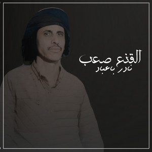 نادر باعباد - القنع صعب