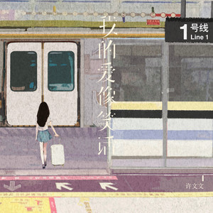 我的爱像笑话 - 伴奏 by 许文文