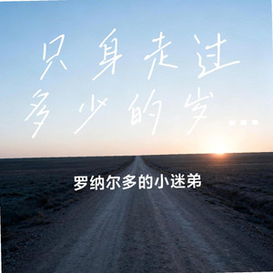 只身走过多少的岁月 by 黄湘云