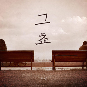 그쵸 (Feat. 종원, 은영)