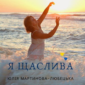 Юлія Мартинова-Любецька — Я щаслива