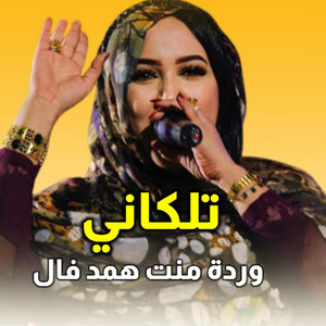 SAHARA-TRACKS - وردة همد فال تلكاني