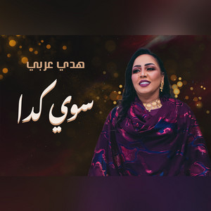 هدي عربي - Sawe Keda