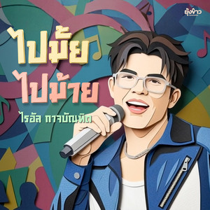 ไปมั้ย ไปม้าย by ไรอัล กาจบัณฑิต