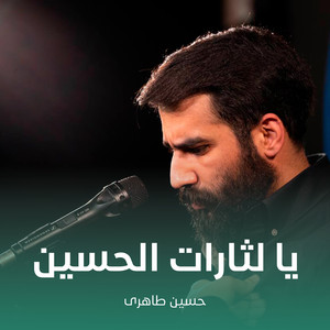 یا لثارات الحسین by حسین طاهری