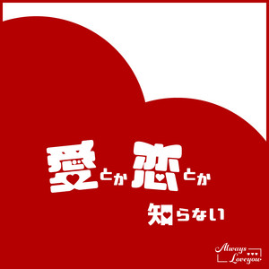 Always Loveyou - aitokakoitokashiranai