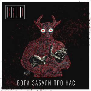 Боги забули про нас
