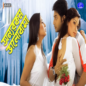 Kishor & Doli Sayantoni - Akash Batash Shakkhi Rekhe (From "Onnorokom Bhalobasha")