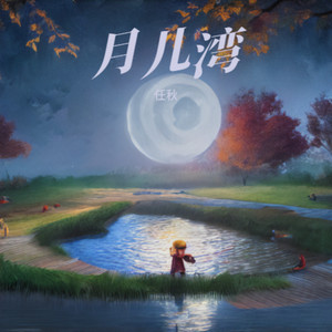 月儿湾 by 任秋