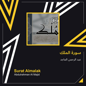 سورة الملك by عبد الرحمن الماجد