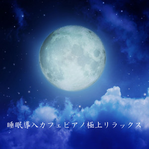 月だけが見てくれる