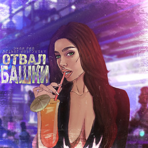 Отвал башки