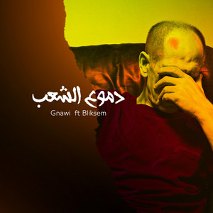 Bliksem Official - Dmou3 Xa3b - دموع الشعب