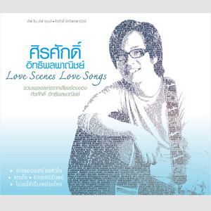 ระหว่างเรา (ละครเล่ห์ภุมเรศ) by Sirasak Ittipolpanish