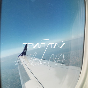 Cover art: Прилітай