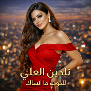 نادين العلي by نادين العلي