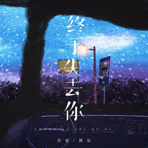 终于失去你 - 男女对唱版 by 庞豪阳, 默辰