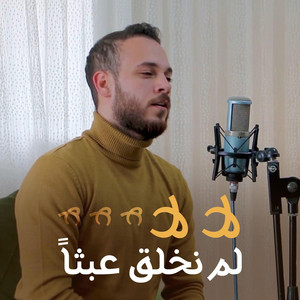 AHMED ALKAFF - لا لا لم نخلق عبثاً | محمد كندو |