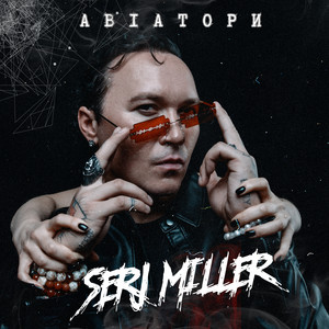 Авіатори