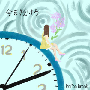 今を翔けろ by koffee break