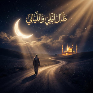 طال ليلي والليالي حملها فوق احتمالي by محمد شلبي