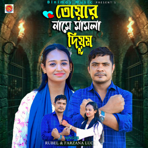 Farzana Lucky & Rubel - তোয়ার নামে মামলা দিয়ুম
