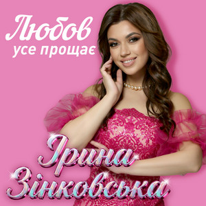 Любов усе прощає by Ірина Зінковська