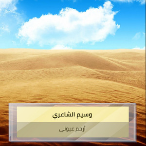 وسيم الشاعري - أرحم عيونى