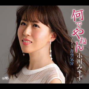 何でやねん/青空気分 【新装盤】