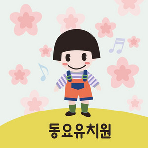 삐약삐약 by 동요유치원