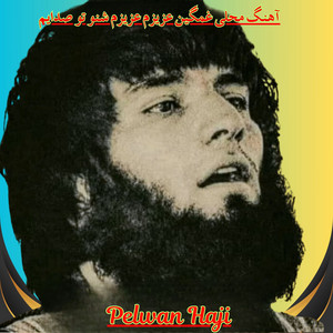 Pelwan Haji - آهنگ محلی غمگین عزیزم عزیزم شنو تو صدایم