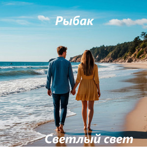 Рыбак by Светлый свет
