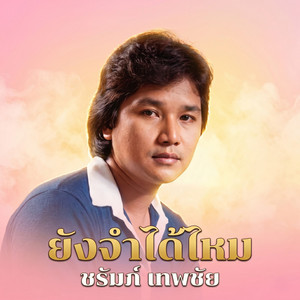นักโทษกามเทพ by ชรัมภ์ เทพชัย