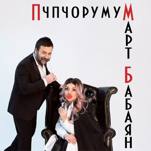 Пчпчорумум