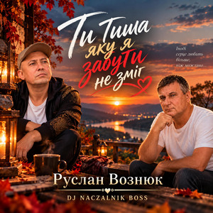 Тиша яку я забути не зміг R E M I X by Dj NACZALNIK Boss