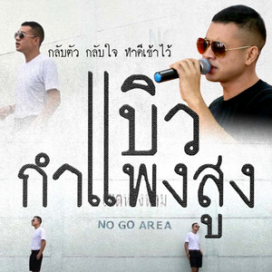 บิว กำแพงสูง - กำแพงสูง