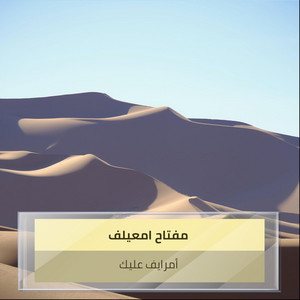 مفتاح امعيلف - أمرايف عليك