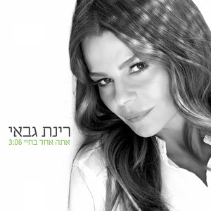 Ata Echad Bechaiay by Rinat Gabai
