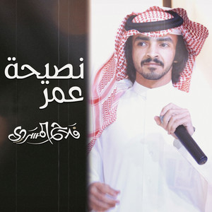نصيحة عمر by فلاح المسردي